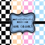 【158】A4ラッピングペーパー40枚