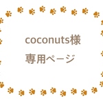 coconuts様専用ページ