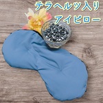  高純度 テラヘルツ ★アイピロー アイマスク ☆ 本物テラヘルツたっぷり100ｇ使用★目の疲れ 安眠 快眠をサポート☆ドライアイ 老眼にも