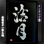売れっ子書道家が手書きでしたためるお洒落な命名書【銀文字オリジナル書】★A4黒紙★インテリア書★デザイン書★筆文字デザイン★筆文字アート★贈答書
