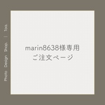 marin8638様専用・ご注文ページ