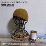 コットン L ＜新色バンブー＞ ショートビーニー （サマーニット・ショートワッチ・イスラムニット）手編みニット帽 セミオーダー可