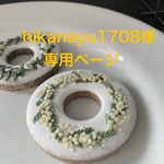お客様専用