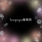 bonpopo様専用です✨他の方はご購入されない様ご注意ください