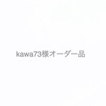 kawa73様オーダー品
