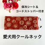 もこた様専用　クールネック　洗える保冷シート・コードストッパー付き　戦後武将家紋柄　えんじ
