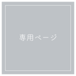 お客様専用ページ