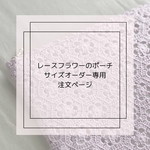 レースフラワーポーチ（大）