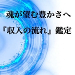 魂が望む豊かさへ『収入の流れ』鑑定