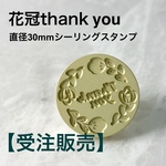 【受注販売】30mmスタンプヘッド【花冠thank you柄】