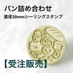 【受注販売】30mmスタンプヘッド【パン詰め合わせ柄】