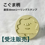 【受注販売】30mmスタンプヘッド【こぐま柄】