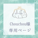 Chouchou様専用推しぬいポーチ
