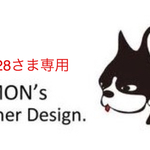 chig0828さま専用