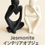 ジェスモナイト オブジェ 