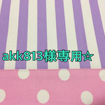 akk813様ご注文品☆