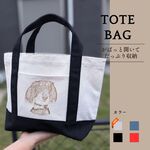 【特集掲載】ガバっと開く！使い勝手の良いトートバッグ　ランチバッグ　うちの子
