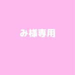 み様専用