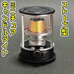 ストーブ型 ミニチュア キャンドルライト(ブラック) キャンプ 焚き火 ランタン