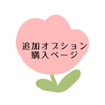 あとから購入　追加オプション
