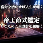 帝王命式鑑定