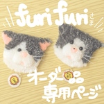 f u rｉ　fｕrｉさま専用ページ