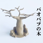 【バオバブの木】アクセサリースタンド｜ジュエリーホルダー／3Dプリント雑貨