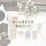 送料込み【あいかままさま専用ページ】