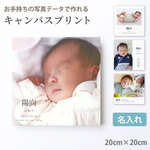 キャンバスプリント 写真 パネル 印刷【20cm×20cm】文字入れOK フォト ベビー 子供 おしゃれ ボード お名前や入れたい文字をデザインします