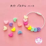大穴ビーズ  パステル ハート 16個☆ハンドメイド☆パーツ☆素材☆キッズアクセサリー☆かわいい☆ゆめかわいい☆パステル☆