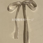 お客様専用ページ‎【No.17】🤍🕊