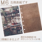 左側表紙　Ｍ６サイズシステム手帳用　厚手タイプ左側表紙&ポケットリフィル2点セット　2度蝋引き仕上げ