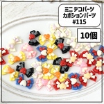 【10個】#115ミニデコパーツ カボションパーツリボン ハート 6種 