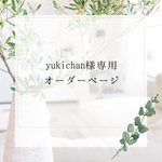 yukichan様専用オーダーページ