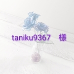 taniku9367　様　オーダー