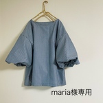 maria様専用ページです♪