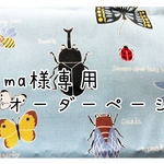 ma〜様専用オーダーページ。昆虫柄【マルチポーチ　大容量　ペンケース　幼稚園　習い事　レッスン　塾　小学生　プレゼント　こども　新生活　カジュアル　ギフト　男の子　ハンドメイド　布　ファスナー