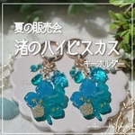 新作✨️【渚のハイビスカス】  レジン キーホルダー