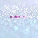 l１k3様オーダー