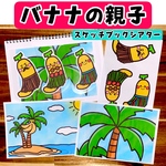 バナナのおやこ ラミネートシアター スケッチブックシアター 保教材 保育 夏
