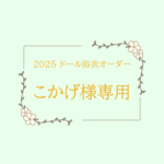 こかげ様専用　2025年ドール浴衣オーダー