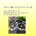 【サリー様】リクエストオーダー品　レインボーキューブガラスマグネットブレスレット&キューブガラスマンテルネックレス　貝殻　等チャーム付き。