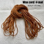 ワックスコード＊マットタイプ【太さ1.5ｍｍ】キャメル ２0ｍ　（１０ｍ×２）