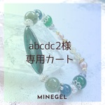 「abcdc2様専用カート」Minegel お直し ブレスレット