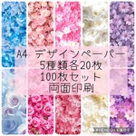 A4 デザインペーパー　5種類各20枚　100枚セット　両面印刷