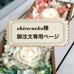 shiro-neko様ご注文専用ページ