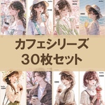 カフェシリーズ 30枚 オリジナルステッカー オリジナル人物ステッカー ステッカー シール りまりま  RimaRima