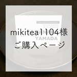 mikitea1104様ご購入ページ