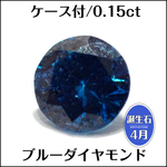 ケース付★ブルーダイヤモンド ★0.15ct ラウンド ルース 1個★m5622