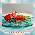 ちりめん細工　艶やか赤金魚　夏の風物詩✳︎和の飾りもの②
